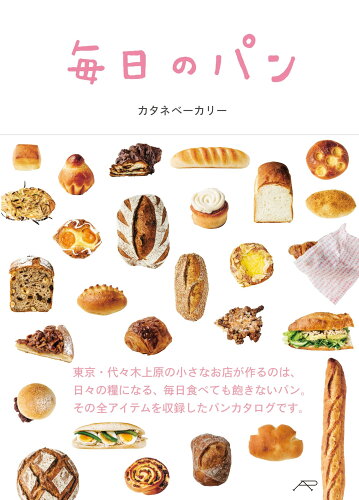 ISBN 9784908251047 毎日のパン   /アダチプレス/カタネベ-カリ- アダチプレス 本・雑誌・コミック 画像