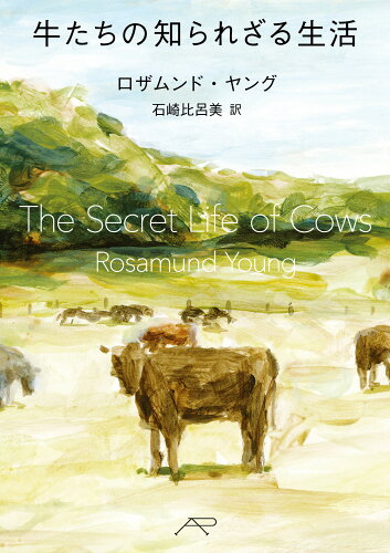 ISBN 9784908251085 牛たちの知られざる生活   /アダチプレス/ロザムンド・ヤング アダチプレス 本・雑誌・コミック 画像