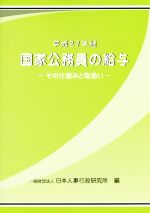 ISBN 9784908252112 国家公務員の給与 その仕組みと取扱い 平成２７年版 /公務人材開発協会人事行政研究所/日本人事行政研究所 日本人事行政研究所 本・雑誌・コミック 画像