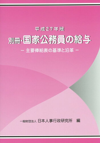 ISBN 9784908252129 国家公務員の給与 主要俸給表の基準と沿革 別冊　平成２７年版 /公務人材開発協会人事行政研究所/日本人事行政研究所 日本人事行政研究所 本・雑誌・コミック 画像