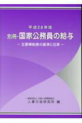 ISBN 9784908252174 国家公務員の給与 主要俸給表の基準と沿革 別冊　平成２８年版 /公務人材開発協会人事行政研究所/公務人材開発協会人事行政研究所 日本人事行政研究所 本・雑誌・コミック 画像