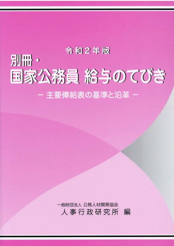 ISBN 9784908252310 別冊・国家公務員給与のてびき 主要俸給表の基準と沿革 令和２年版 /公務人材開発協会人事行政研究所/公務人材開発協会人事行政研究所 日本人事行政研究所 本・雑誌・コミック 画像