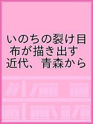 ISBN 9784908254093 いのちの裂け目   /米山/ＹＹＹ　ＰＲＥＳＳ 米山 本・雑誌・コミック 画像