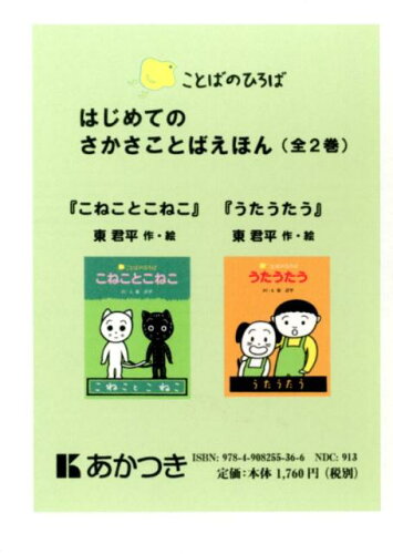 ISBN 9784908255366 はじめてのさかさことばえほん（全2巻） トーハン 本・雑誌・コミック 画像