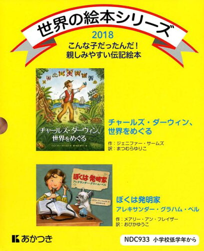 ISBN 9784908255724 世界の絵本シリーズ２０１８（全２巻セット）/あかつき教育図書 トーハン 本・雑誌・コミック 画像