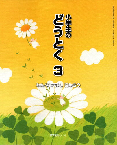 ISBN 9784908255809 みんなで考え、話し合う 小学生のどうとく3 (道徳310) / 廣済堂あかつき トーハン 本・雑誌・コミック 画像