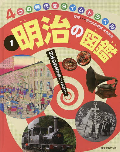 ISBN 9784908255892 明治の図鑑 日本の歴史を楽しく学ぼう！  /廣済堂あかつき/大串潤児 トーハン 本・雑誌・コミック 画像