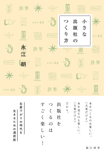 ISBN 9784908260063 小さな出版社のつくり方   /猿江商會/永江朗 猿江商會 本・雑誌・コミック 画像