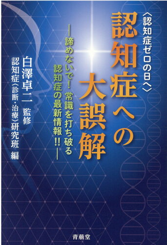 ISBN 9784908273209 〈認知症ゼロの日へ〉認知症への大誤解 諦めないで！常識を打ち破る認知症の最新情報！！  /青萠堂/認知症〈診断・治療〉研究班 青萠堂 本・雑誌・コミック 画像