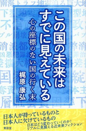 ISBN 9784908273353 この国の未来はすでに見えている（仮題） 青萠堂 本・雑誌・コミック 画像