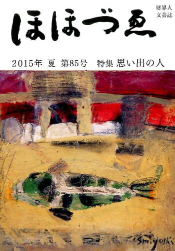 ISBN 9784908287008 ほほづゑ 財界人文芸誌 第８５号（２０１５年夏） /三好企画 三好企画 本・雑誌・コミック 画像