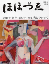 ISBN 9784908287077 ほほづゑ 財界人文芸誌 第８７号（２０１６年新年）/三好企画 三好企画 本・雑誌・コミック 画像