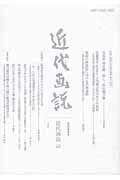 ISBN 9784908287114 近代画説 明治美術学会誌 第２５号 /明治美術学会/明治美術学会 三好企画 本・雑誌・コミック 画像