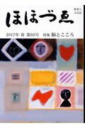 ISBN 9784908287138 ほほづゑ 財界人文芸誌 第９２号（２０１７年春） /三好企画 三好企画 本・雑誌・コミック 画像