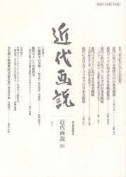 ISBN 9784908287183 近代画説 明治美術学会誌 第２６号 /明治美術学会/明治美術学会 三好企画 本・雑誌・コミック 画像