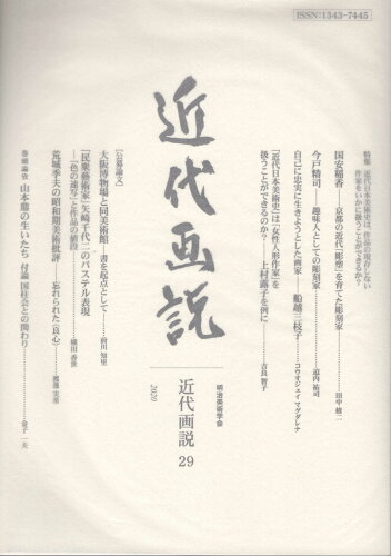 ISBN 9784908287336 近代画説 明治美術学会誌 第２９号 /明治美術学会/明治美術学会 三好企画 本・雑誌・コミック 画像