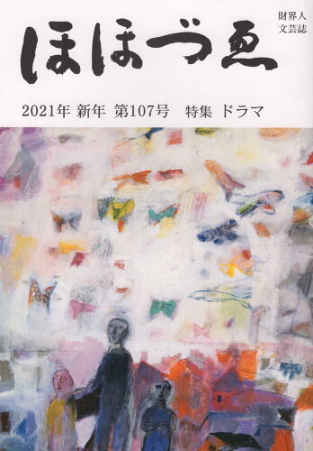 ISBN 9784908287343 ほほづゑ 財界人文芸誌 第１０７号（２０２１年新年） /三好企画 三好企画 本・雑誌・コミック 画像