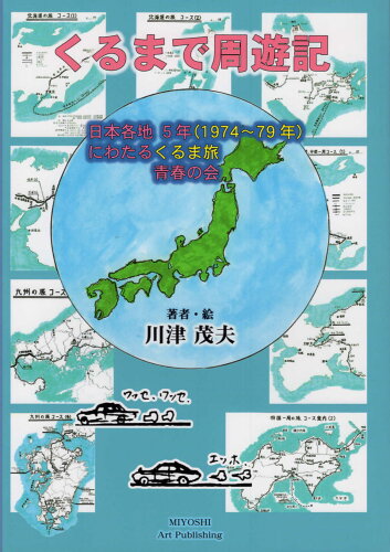 ISBN 9784908287374 くるまで周遊記 日本各地５年（１９７４～７９年）にわたるくるま旅青  /三好企画/川津茂夫 三好企画 本・雑誌・コミック 画像