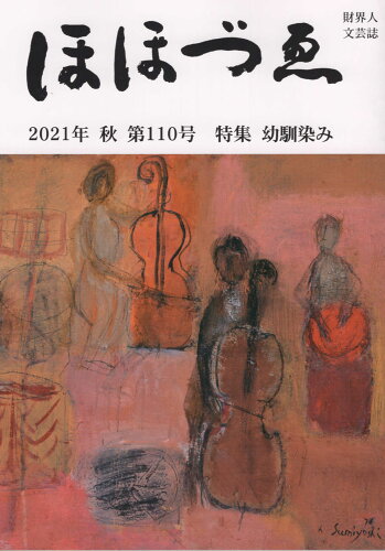 ISBN 9784908287404 ほほづゑ 財界人文芸誌 第１１０号（２０２１年秋号） /三好企画/福原義春 三好企画 本・雑誌・コミック 画像