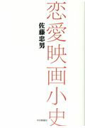 ISBN 9784908290329 恋愛映画小史   /中日映画社/佐藤忠男 中日映画社 本・雑誌・コミック 画像