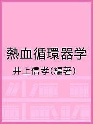 ISBN 9784908296147 熱血循環器学   /洋學社/井上信孝 洋學社 本・雑誌・コミック 画像