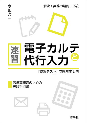 ISBN 9784908296222 速習電子カルテと代行入力『復習テスト』で理解度UP！ 医療事務職のための実践手引書/洋學社/今田光一 洋學社 本・雑誌・コミック 画像