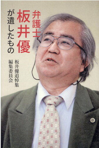 ISBN 9784908313820 弁護士板井優が遺したもの   /熊日サ-ビス開発/板井優追悼集編集委員会 熊本県立大学 本・雑誌・コミック 画像