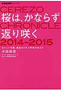 ISBN 9784908324062 桜は、かならず返り咲く セレッソ大阪、激動の２年と再起の始まり  /スクワッド/小田尚史 スクワッド 本・雑誌・コミック 画像