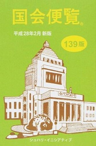 ISBN 9784908325083 国会便覧 平成28年2月新版/シュハリ・イニシアティブ シュハリ・イニシアティブ（株） 本・雑誌・コミック 画像