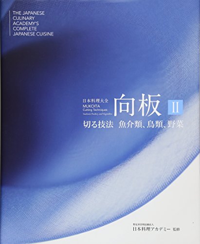 ISBN 9784908325106 日本料理大全向板 ２/シュハリ・イニシアティブ/日本料理アカデミー シュハリ・イニシアティブ（株） 本・雑誌・コミック 画像