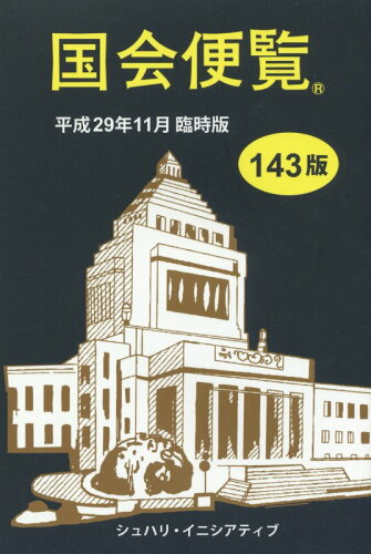 ISBN 9784908325144 国会便覧  平成２９年１１月臨時版 １４３版/シュハリ・イニシアティブ シュハリ・イニシアティブ（株） 本・雑誌・コミック 画像