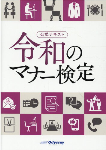 ISBN 9784908327162 公式テキスト 令和のマナー検定/オデッセイコミュニケ-ションズ/カデナクリエイト オデッセイコミュニケーションズ 本・雑誌・コミック 画像