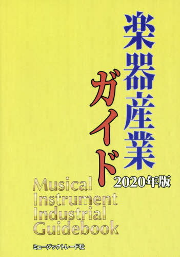 ISBN 9784908357220 楽器産業ガイド 2020年版/ミュ-ジックトレ-ド社 ミュージックトレード社 本・雑誌・コミック 画像