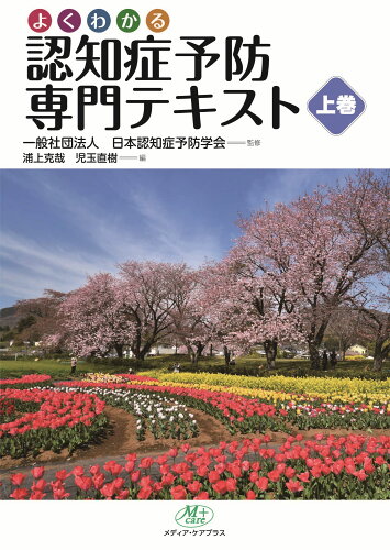 ISBN 9784908399251 認知症予防専門テキスト 上巻/メディア・ケアプラス/日本認知症予防学会 メディア・ケアプラス 本・雑誌・コミック 画像