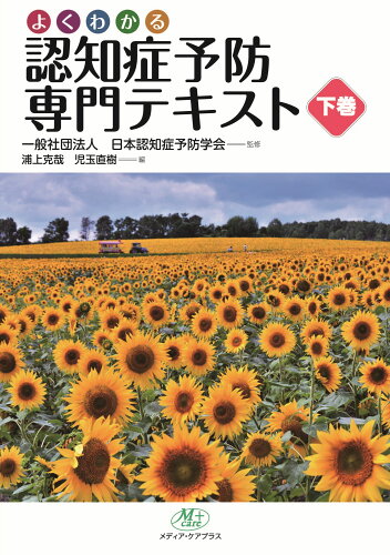 ISBN 9784908399268 認知症予防専門テキスト 下巻/メディア・ケアプラス/日本認知症予防学会 メディア・ケアプラス 本・雑誌・コミック 画像