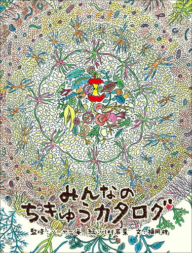 ISBN 9784908406188 みんなのちきゅうカタログ   /トゥ-ヴァ-ジンズ/ソーヤー海 トゥーヴァージンズ 本・雑誌・コミック 画像