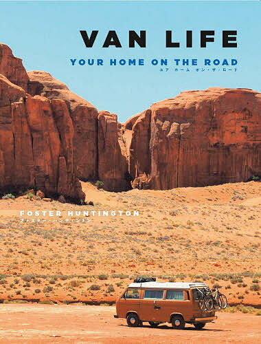 ISBN 9784908406713 ＶＡＮ　ＬＩＦＥ ＹＯＵＲ　ＨＯＭＥ　ＯＮ　ＴＨＥ　ＲＯＡＤ  /トゥ-ヴァ-ジンズ/フォスター・ハンティントン トゥーヴァージンズ 本・雑誌・コミック 画像