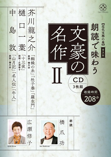 ISBN 9784908406812 朗読で味わう文豪の名作（ＣＤ３枚組）  ２ /トゥ-ヴァ-ジンズ/トゥーヴァージンズ トゥーヴァージンズ 本・雑誌・コミック 画像