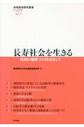 ISBN 9784908407086 長寿社会を生きる 地域の健康づくりをめざして  /唯学書房/愛知東邦大学地域創造研究所 唯学書房 本・雑誌・コミック 画像