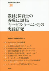 ISBN 9784908407185 教員と保育士の養成における「サービス・ラーニング」の実践研究/唯学書房/愛知東邦大学地域創造研究所 唯学書房 本・雑誌・コミック 画像