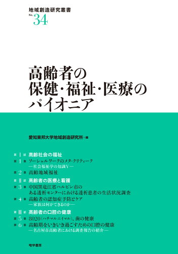 ISBN 9784908407321 高齢者の保健・福祉・医療のパイオニア   /唯学書房/愛知東邦大学地域創造研究所 唯学書房 本・雑誌・コミック 画像