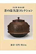 ISBN 9784908429033 不言堂坂本五郎茶の湯名釜コレクション 鎌倉・室町・桃山他/生活の友社（中央区）/坂本五郎 生活の友社（中央区） 本・雑誌・コミック 画像