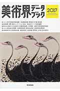 ISBN 9784908429057 美術界デ-タブック  ２０１７ /生活の友社（中央区）/「アートコレクターズ」＆「美術の窓」編集 生活の友社（中央区） 本・雑誌・コミック 画像