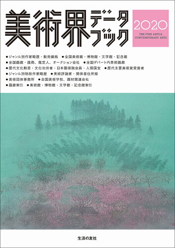 ISBN 9784908429255 美術界データブック  ２０２０ /生活の友社（中央区） 生活の友社（中央区） 本・雑誌・コミック 画像