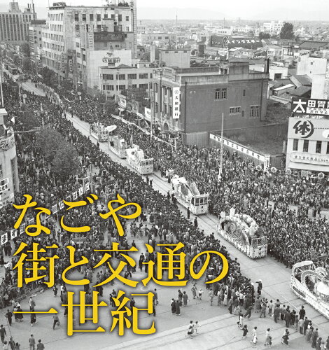 ISBN 9784908436833 なごや街と交通の一世紀 名古屋市営交通１００周年写真集  /樹林舎/樹林舎『なごや街と交通の一世紀』編集部 本・雑誌・コミック 画像