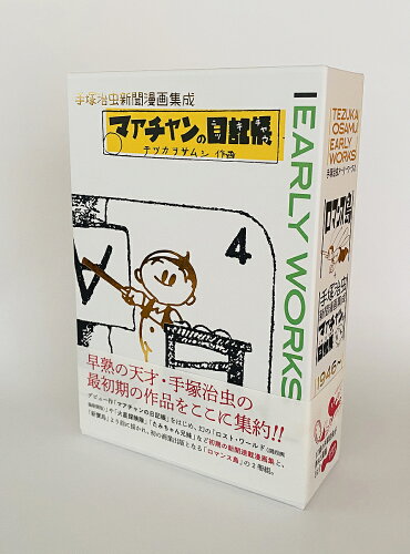 ISBN 9784908439148 手塚治虫アーリーワークス   /８８８ブックス/手塚治虫 ８８８ブックス 本・雑誌・コミック 画像