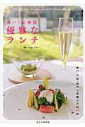 ISBN 9784908443053 神戸・阪神間優雅なランチ   /西日本出版社/ウエストプラン 西日本出版社 本・雑誌・コミック 画像