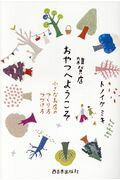 ISBN 9784908443138 雑貨店おやつへようこそ 小さなお店のつくり方つづけ方  /西日本出版社/トノイケミキ 西日本出版社 本・雑誌・コミック 画像