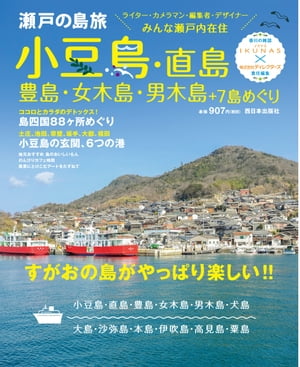 ISBN 9784908443404 瀬戸の島旅小豆島・直島・豊島・女木島・男木島＋７島めぐり すがおの島がやっぱり楽しい！！  /西日本出版社/ディレクターズ 西日本出版社 本・雑誌・コミック 画像