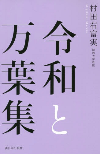 ISBN 9784908443466 令和と万葉集   /西日本出版社/村田右富実 西日本出版社 本・雑誌・コミック 画像